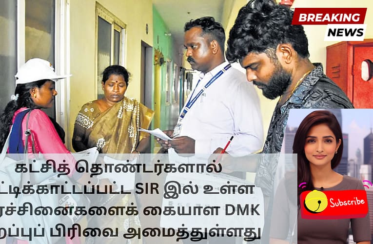 கட்சித் தொண்டர்களால் சுட்டிக்காட்டப்பட்ட SIR இல் உள்ள பிரச்சினைகளைக் கையாள DMK சிறப்புப் பிரிவை அமைத்துள்ளது