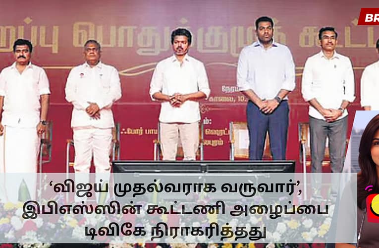 ‘விஜய் முதல்வராக வருவார்’, இபிஎஸ்ஸின் கூட்டணி அழைப்பை டிவிகே நிராகரித்தது