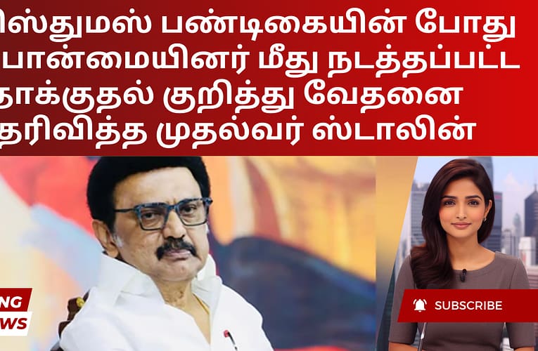 கிறிஸ்துமஸ் பண்டிகையின் போது சிறுபான்மையினர் மீது நடத்தப்பட்ட தாக்குதல் குறித்து வேதனை தெரிவித்த முதல்வர் ஸ்டாலின்