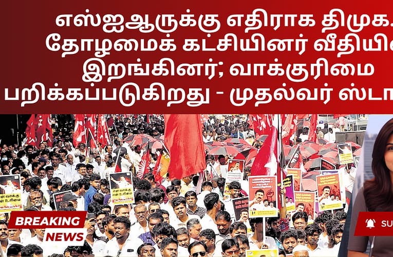 எஸ்ஐஆருக்கு எதிராக திமுக., தோழமைக் கட்சியினர் வீதியில் இறங்கினர்; வாக்குரிமை பறிக்கப்படுகிறது – முதல்வர் ஸ்டாலின்