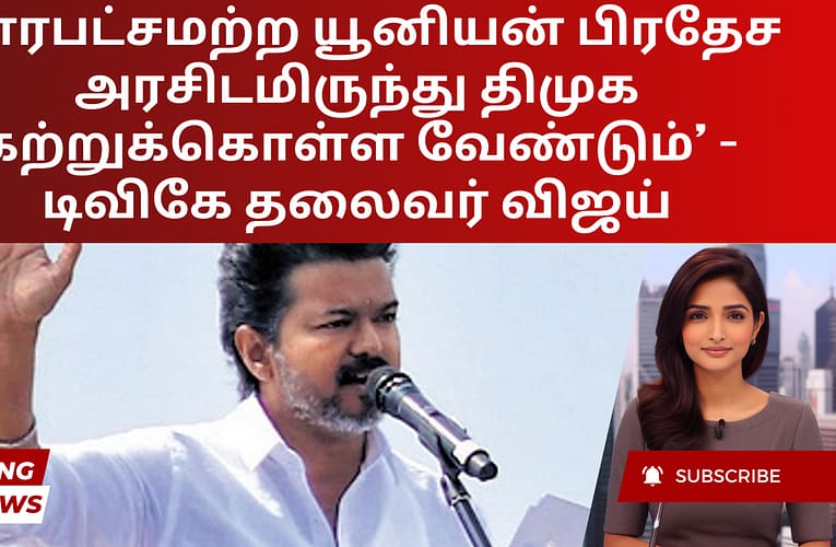 ‘பாரபட்சமற்ற யூனியன் பிரதேச அரசிடமிருந்து திமுக கற்றுக்கொள்ள வேண்டும்’ – டிவிகே தலைவர் விஜய்