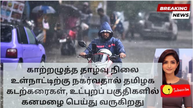 காற்றழுத்த தாழ்வு நிலை உள்நாட்டிற்கு நகர்வதால் தமிழக கடற்கரைகள், உட்புறப் பகுதிகளில் கனமழை பெய்து வருகிறது