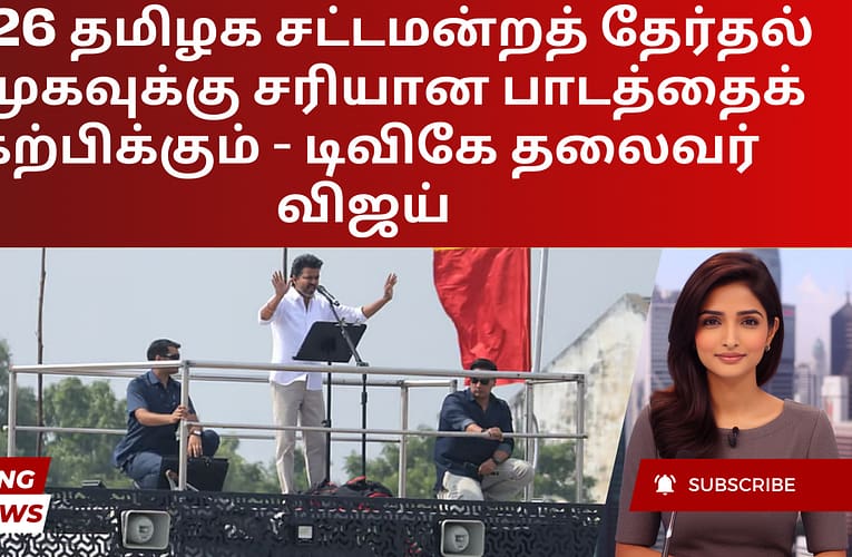 2026 தமிழக சட்டமன்றத் தேர்தல் திமுகவுக்கு சரியான பாடத்தைக் கற்பிக்கும் – டிவிகே தலைவர் விஜய்