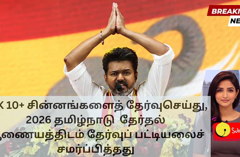 TVK 10+ சின்னங்களைத் தேர்வுசெய்து, 2026 தமிழ்நாடு  தேர்தல் ஆணையத்திடம் தேர்வுப் பட்டியலைச் சமர்ப்பித்தது