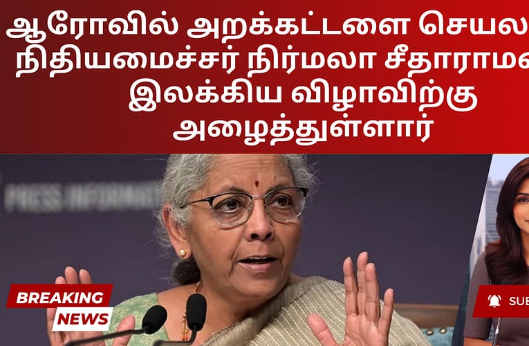 ஆரோவில் அறக்கட்டளை செயலாளர் நிதியமைச்சர் நிர்மலா சீதாராமனை இலக்கிய விழாவிற்கு அழைத்துள்ளார்