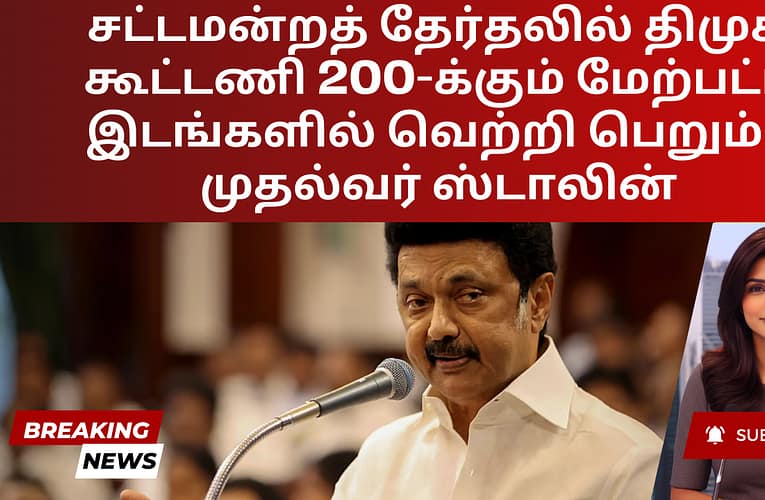 சட்டமன்றத் தேர்தலில் திமுக கூட்டணி 200-க்கும் மேற்பட்ட இடங்களில் வெற்றி பெறும் – முதல்வர் ஸ்டாலின்
