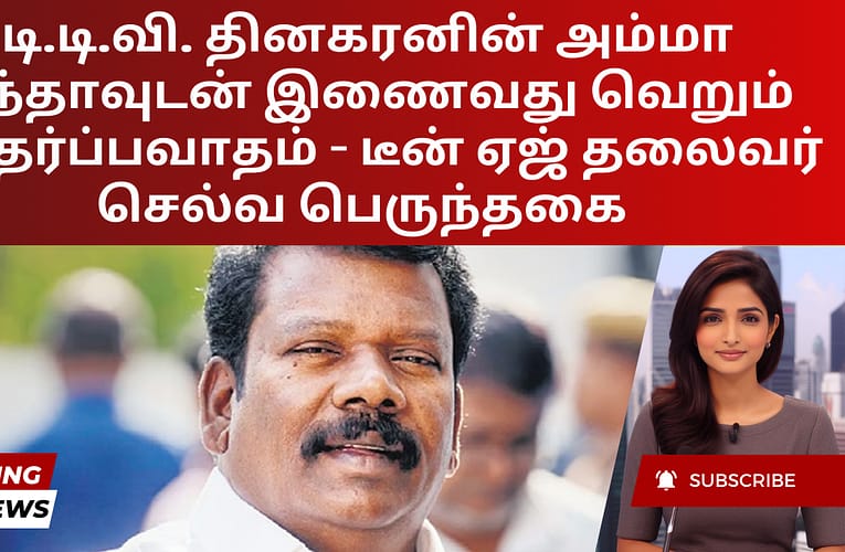 டி.டி.வி. தினகரனின் அம்மா நந்தாவுடன் இணைவது வெறும் சந்தர்ப்பவாதம் – டீன் ஏஜ் தலைவர் செல்வ பெருந்தகை