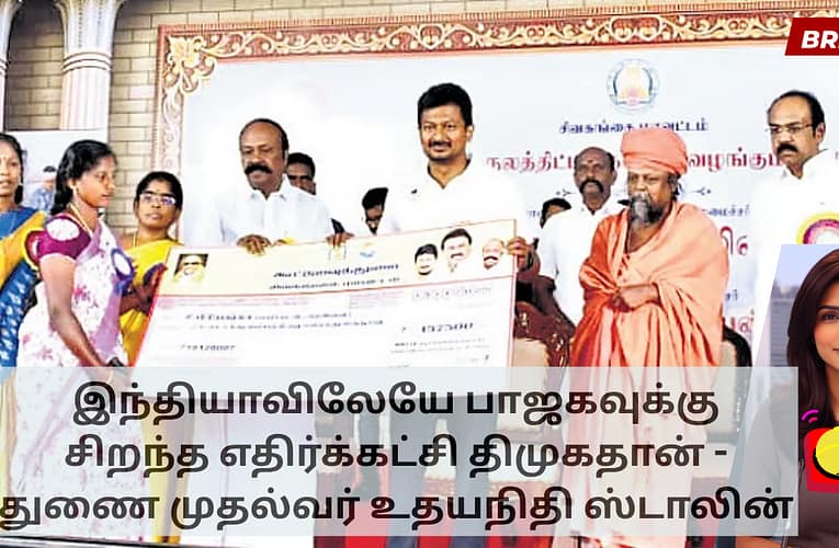இந்தியாவிலேயே பாஜகவுக்கு சிறந்த எதிர்க்கட்சி திமுகதான் – துணை முதல்வர் உதயநிதி ஸ்டாலின்