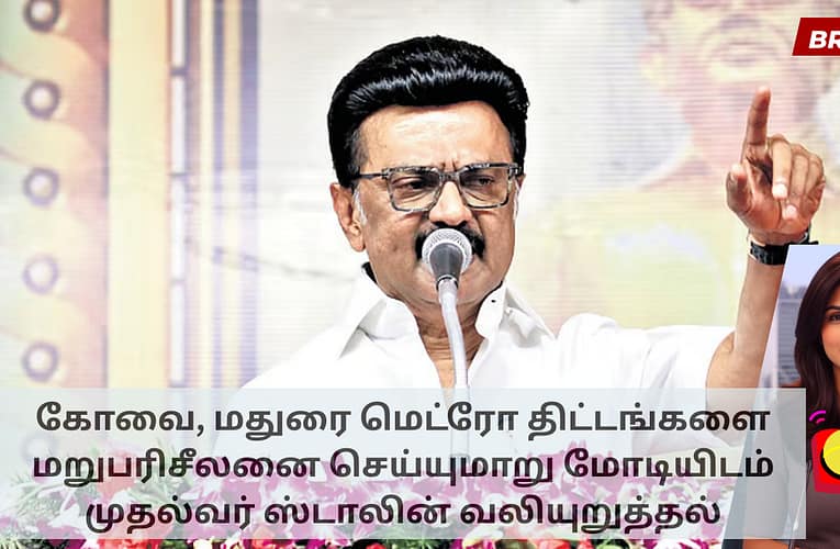 கோவை, மதுரை மெட்ரோ திட்டங்களை மறுபரிசீலனை செய்யுமாறு மோடியிடம் முதல்வர் ஸ்டாலின் வலியுறுத்தல்