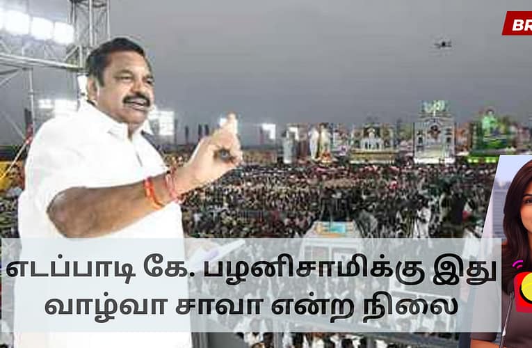 எடப்பாடி கே. பழனிசாமிக்கு இது வாழ்வா சாவா என்ற நிலை