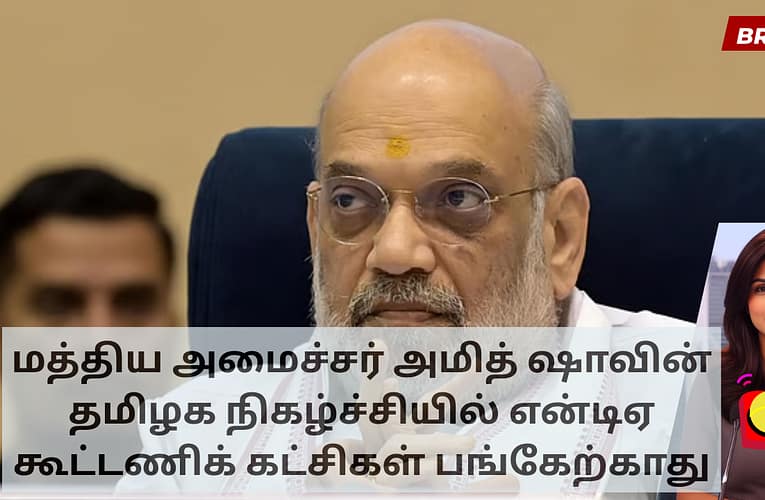 மத்திய அமைச்சர் அமித் ஷாவின் தமிழக நிகழ்ச்சியில் என்டிஏ கூட்டணிக் கட்சிகள் பங்கேற்காது