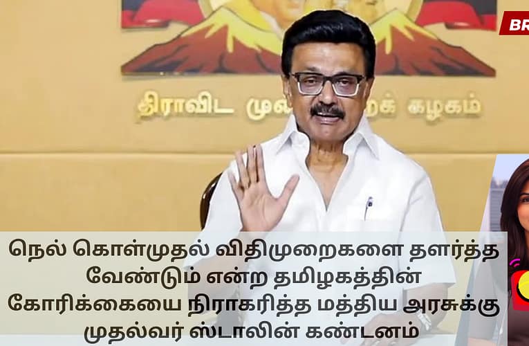 நெல் கொள்முதல் விதிமுறைகளை தளர்த்த வேண்டும் என்ற தமிழகத்தின் கோரிக்கையை நிராகரித்த மத்திய அரசுக்கு முதல்வர் ஸ்டாலின் கண்டனம்