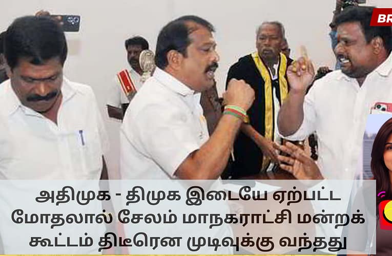 அதிமுக – திமுக இடையே ஏற்பட்ட மோதலால் சேலம் மாநகராட்சி மன்றக் கூட்டம் திடீரென முடிவுக்கு வந்தது