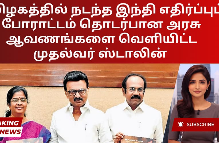 தமிழகத்தில் நடந்த இந்தி எதிர்ப்புப் போராட்டம் தொடர்பான அரசு ஆவணங்களை வெளியிட்ட முதல்வர் ஸ்டாலின்