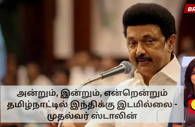 அன்றும், இன்றும், என்றென்றும் தமிழ்நாட்டில் இந்திக்கு இடமில்லை – முதல்வர் ஸ்டாலின்