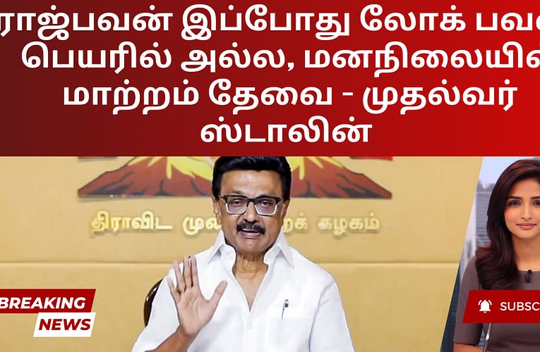 ராஜ்பவன் இப்போது லோக் பவன்; பெயரில் அல்ல, மனநிலையில் மாற்றம் தேவை – முதல்வர் ஸ்டாலின்