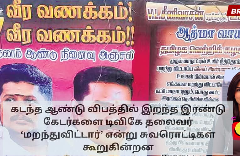 கடந்த ஆண்டு விபத்தில் இறந்த இரண்டு கேடர்களை டிவிகே தலைவர் ‘மறந்துவிட்டார்’ என்று சுவரொட்டிகள் கூறுகின்றன