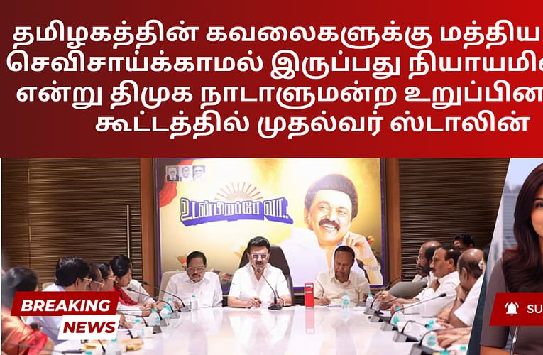 தமிழகத்தின் கவலைகளுக்கு மத்திய அரசு செவிசாய்க்காமல் இருப்பது நியாயமில்லை என்று திமுக நாடாளுமன்ற உறுப்பினர்கள் கூட்டத்தில் முதல்வர் ஸ்டாலின்