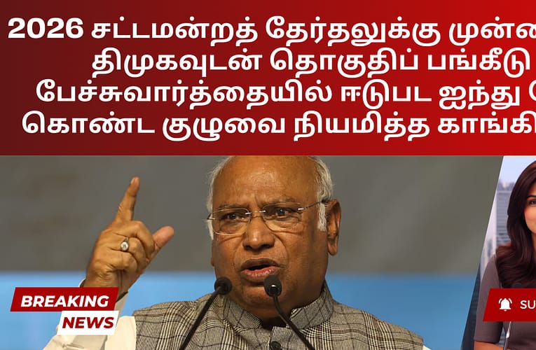 2026 சட்டமன்றத் தேர்தலுக்கு முன்னதாக திமுகவுடன் தொகுதிப் பங்கீடு பேச்சுவார்த்தையில் ஈடுபட ஐந்து பேர் கொண்ட குழுவை நியமித்த காங்கிரஸ்