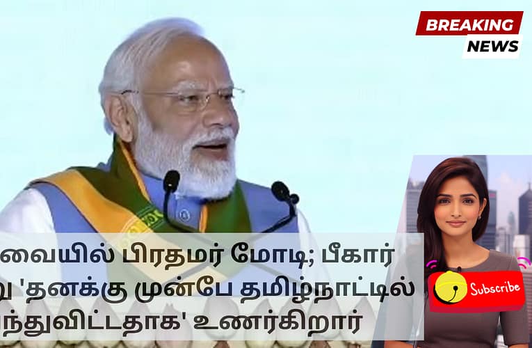 கோவையில் பிரதமர் மோடி; பீகார் காற்று ‘தனக்கு முன்பே தமிழ்நாட்டில் வந்துவிட்டதாக’ உணர்கிறார்