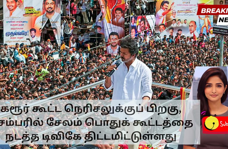 கரூரில் ஏற்பட்ட கூட்ட நெரிசலில் 41 பேர் உயிரிழந்ததைத் தொடர்ந்து, 2026 சட்டமன்றத் தேர்தலுக்கு முன்னதாக, தமிழக வெற்றிக் கழகம் (TVK) தனது மாநிலம் தழுவிய பிரச்சாரத்தை மீண்டும் தொடங்குவதற்கான நடவடிக்கைகளைத் தொடங்கியுள்ளது. 54 நாட்களுக்கு முன்பு நடந்த இந்த துயரச் சம்பவம், கட்சியை அனைத்து அரசியல் நடவடிக்கைகளையும் நிறுத்த வேண்டிய கட்டாயத்திற்கு உள்ளாக்கியது.  டிசம்பர் 4 ஆம் தேதி சேலத்தில் கட்சித் தலைவர் விஜய் பங்கேற்கும் ஒரு பெரிய பொதுக் கூட்டத்திற்கு அதிகாரப்பூர்வ அனுமதி கோருவதன் மூலம் TVK இப்போது அதன் பிரச்சாரத்தை மீண்டும் தொடங்கியுள்ளது. இது கட்சியின் திட்டமிட்ட பிரச்சார அட்டவணைக்குத் திரும்புவதற்கான முதல் குறிப்பிடத்தக்க முயற்சியாகும்.  TVK சேலம் மத்திய மாவட்டச் செயலாளர் ‘தமிழன்’ பார்த்திபன் கருத்துப்படி, இந்த நிகழ்விற்கான ஒப்புதலைக் கோரி கட்சி ஒரு மனுவை சமர்ப்பித்துள்ளது. TVK மூன்று வெவ்வேறு இடங்களை முன்மொழிந்துள்ளதாகவும், குறைந்தபட்சம் ஒரு இடத்தையாவது அதிகாரிகளால் பயன்படுத்த அனுமதிக்கப்படும் என்று நம்புவதாகவும் அவர் கூறினார்.  காவல்துறை விதித்த அனைத்து பாதுகாப்பு மற்றும் கூட்ட மேலாண்மை விதிமுறைகளையும் TVK பின்பற்றத் தயாராக இருப்பதாக மனுவில் உறுதி செய்யப்பட்டுள்ளதாக கூறப்படுகிறது. கரூர் சம்பவத்திற்குப் பிறகு அறிமுகப்படுத்தப்பட்ட வழிகாட்டுதல்களைப் பின்பற்றுவது இதில் அடங்கும், இது சிறந்த மேற்பார்வை மற்றும் பொது பாதுகாப்பை உறுதி செய்கிறது.  இருப்பினும், டிசம்பர் 4 கூட்டத்திற்கு அனுமதி மறுக்கப்பட்டுள்ளதாக காவல்துறை வட்டாரங்கள் தெரிவிக்கின்றன. கார்த்திகை தீபத் திருவிழாவிற்கு முந்தைய நாள் நிகழ்வு நடந்ததால் பாதுகாப்பு கவலைகளை அவர்கள் மேற்கோள் காட்டினர். கூடுதலாக, பாபர் மசூதி இடிக்கப்பட்ட டிசம்பர் 6 ஆம் தேதி நினைவு தினத்திற்கு அதிக பாதுகாப்பு ஏற்பாடுகள் தேவைப்படும் என்று எதிர்பார்க்கப்படுகிறது. எனவே, டிசம்பர் 7 முதல் மாற்று தேதிகளை பரிந்துரைக்குமாறு அதிகாரிகள் டிவிகேக்கு அறிவுறுத்தியுள்ளனர்.