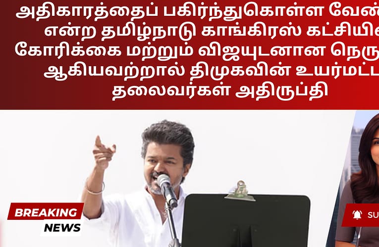 அதிகாரத்தைப் பகிர்ந்துகொள்ள வேண்டும் என்ற தமிழ்நாடு காங்கிரஸ் கட்சியின் கோரிக்கை மற்றும் விஜயுடனான நெருக்கம் ஆகியவற்றால் திமுகவின் உயர்மட்டத் தலைவர்கள் அதிருப்தி