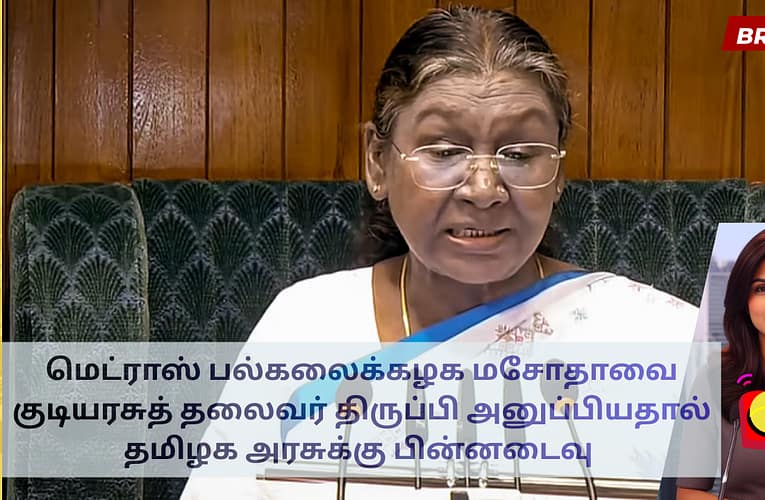 மெட்ராஸ் பல்கலைக்கழக மசோதாவை குடியரசுத் தலைவர் திருப்பி அனுப்பியதால் தமிழக அரசுக்கு பின்னடைவு