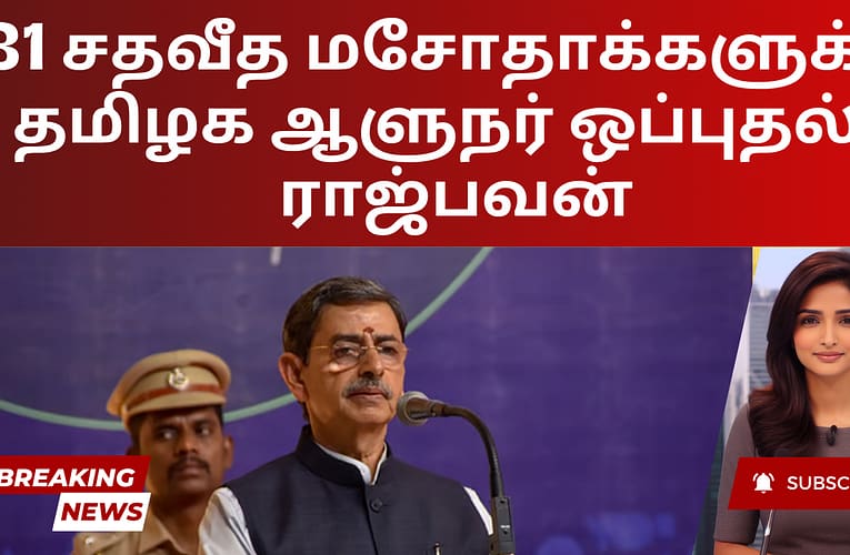 81 சதவீத மசோதாக்களுக்கு தமிழக ஆளுநர் ஒப்புதல் – ராஜ்பவன்