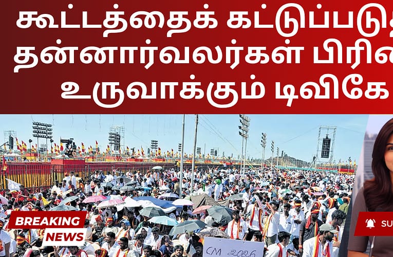கூட்டத்தைக் கட்டுப்படுத்த தன்னார்வலர்கள் பிரிவை உருவாக்கும் டிவிகே