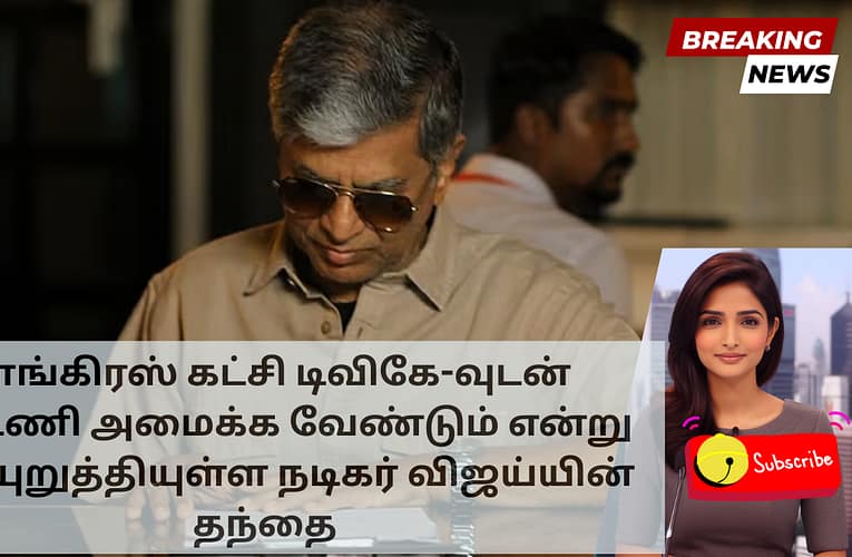 காங்கிரஸ் கட்சி டிவிகே-வுடன் கூட்டணி அமைக்க வேண்டும் என்று வலியுறுத்தியுள்ள நடிகர் விஜய்யின் தந்தை