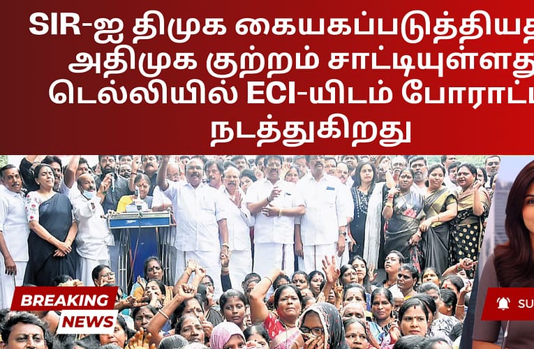 SIR-ஐ திமுக கையகப்படுத்தியதாக அதிமுக குற்றம் சாட்டியுள்ளது, டெல்லியில் ECI-யிடம் போராட்டம் நடத்துகிறது
