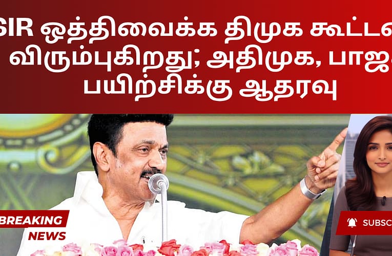 SIR ஒத்திவைக்க திமுக கூட்டணி விரும்புகிறது; அதிமுக, பாஜக பயிற்சிக்கு ஆதரவு