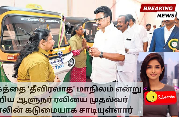 தமிழகத்தை ‘தீவிரவாத’ மாநிலம் என்று கூறிய ஆளுநர் ரவியை முதல்வர் ஸ்டாலின் கடுமையாக சாடியுள்ளார்