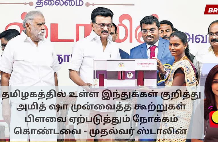 தமிழகத்தில் உள்ள இந்துக்கள் குறித்து அமித் ஷா முன்வைத்த கூற்றுகள் பிளவை ஏற்படுத்தும் நோக்கம் கொண்டவை – முதல்வர் ஸ்டாலின்