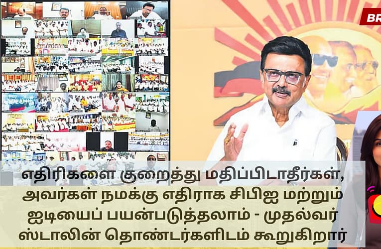 எதிரிகளை குறைத்து மதிப்பிடாதீர்கள், அவர்கள் நமக்கு எதிராக சிபிஐ மற்றும் ஐடியைப் பயன்படுத்தலாம் – முதல்வர் ஸ்டாலின் தொண்டர்களிடம் கூறுகிறார்