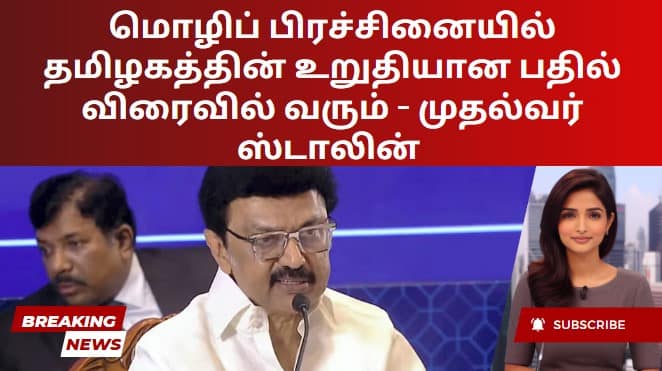 மொழிப் பிரச்சினையில் தமிழகத்தின் உறுதியான பதில் விரைவில் வரும் – முதல்வர் ஸ்டாலின்