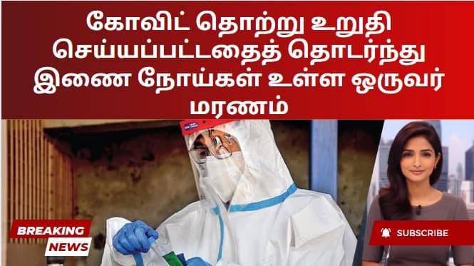 கோவிட் தொற்று உறுதி செய்யப்பட்டதைத் தொடர்ந்து இணை நோய்கள் உள்ள ஒருவர் மரணம்