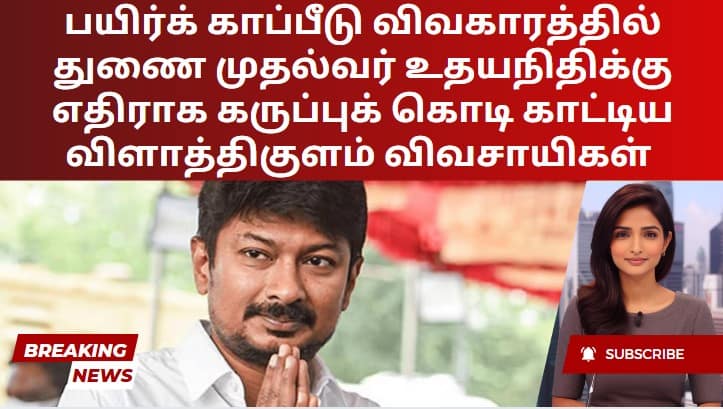 பயிர்க் காப்பீடு விவகாரத்தில் துணை முதல்வர் உதயநிதிக்கு எதிராக கருப்புக் கொடி காட்டிய விளாத்திகுளம் விவசாயிகள்