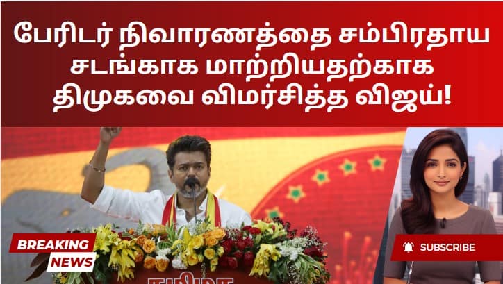 பேரிடர் நிவாரணத்தை சம்பிரதாய சடங்காக மாற்றியதற்காக திமுகவை விமர்சித்த விஜய்!