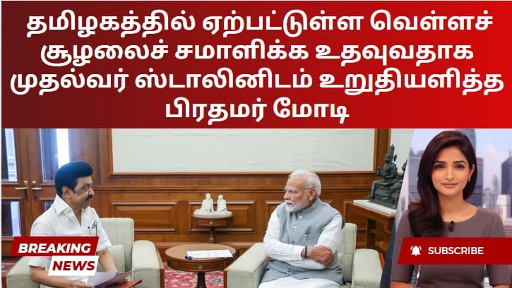 தமிழகத்தில் ஏற்பட்டுள்ள வெள்ளச் சூழலைச் சமாளிக்க உதவுவதாக  முதல்வர் ஸ்டாலினிடம் உறுதியளித்த  பிரதமர் மோடி