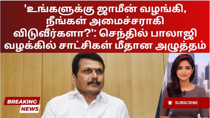 ‘உங்களுக்கு ஜாமீன் வழங்கி, நீங்கள் அமைச்சராகி விடுவீர்களா?’: செந்தில் பாலாஜி வழக்கில் சாட்சிகள் மீதான அழுத்தம்