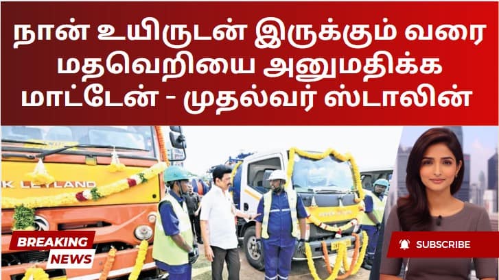 நான் உயிருடன் இருக்கும் வரை மதவெறியை அனுமதிக்க மாட்டேன் – முதல்வர் ஸ்டாலின்