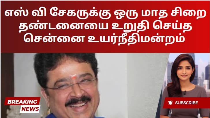 எஸ் வி சேகருக்கு ஒரு மாத சிறை தண்டனையை உறுதி செய்த சென்னை உயர்நீதிமன்றம்
