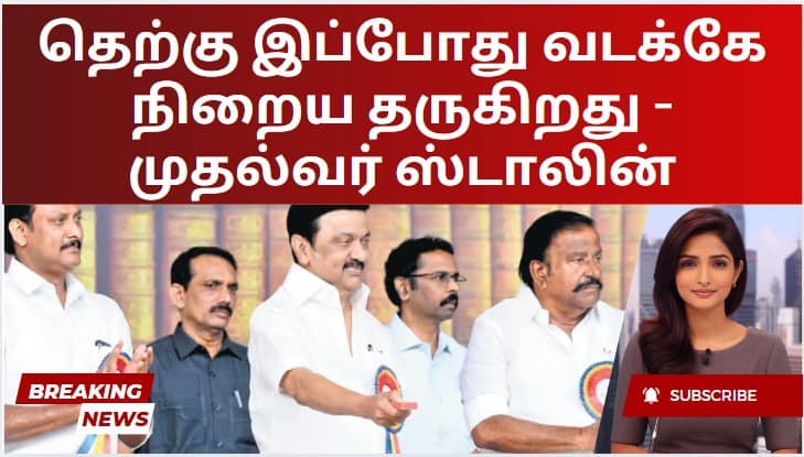 தெற்கு இப்போது வடக்கே நிறைய தருகிறது – முதல்வர் ஸ்டாலின்