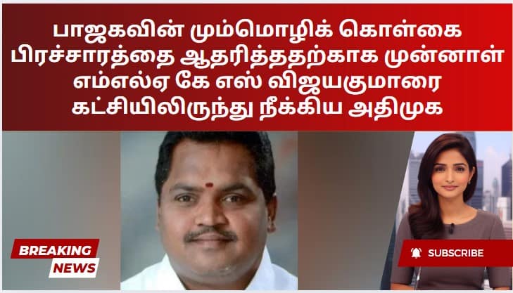 பாஜகவின் மும்மொழிக் கொள்கை பிரச்சாரத்தை ஆதரித்ததற்காக முன்னாள் எம்எல்ஏ கே எஸ் விஜயகுமாரை கட்சியிலிருந்து நீக்கிய அதிமுக