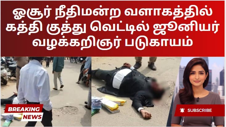 ஓசூர் நீதிமன்ற வளாகத்தில் கத்தி குத்து வெட்டில் ஜூனியர் வழக்கறிஞர் படுகாயம்