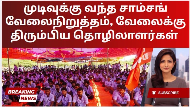 முடிவுக்கு வந்த சாம்சங் வேலைநிறுத்தம், வேலைக்கு திரும்பிய தொழிலாளர்கள்