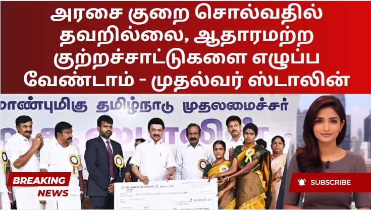 அரசை குறை சொல்வதில் தவறில்லை, ஆதாரமற்ற குற்றச்சாட்டுகளை எழுப்ப வேண்டாம் – முதல்வர் ஸ்டாலின்