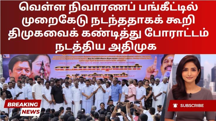 வெள்ள நிவாரணப் பங்கீட்டில் முறைகேடு நடந்ததாகக் கூறி திமுகவைக் கண்டித்து போராட்டம் நடத்திய அதிமுக