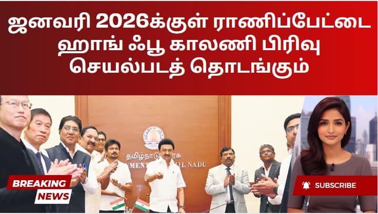 ஜனவரி 2026க்குள் ராணிப்பேட்டை ஹாங் ஃபூ காலணி பிரிவு செயல்படத் தொடங்கும்